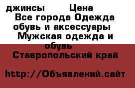 Nudue джинсы w31 › Цена ­ 4 000 - Все города Одежда, обувь и аксессуары » Мужская одежда и обувь   . Ставропольский край